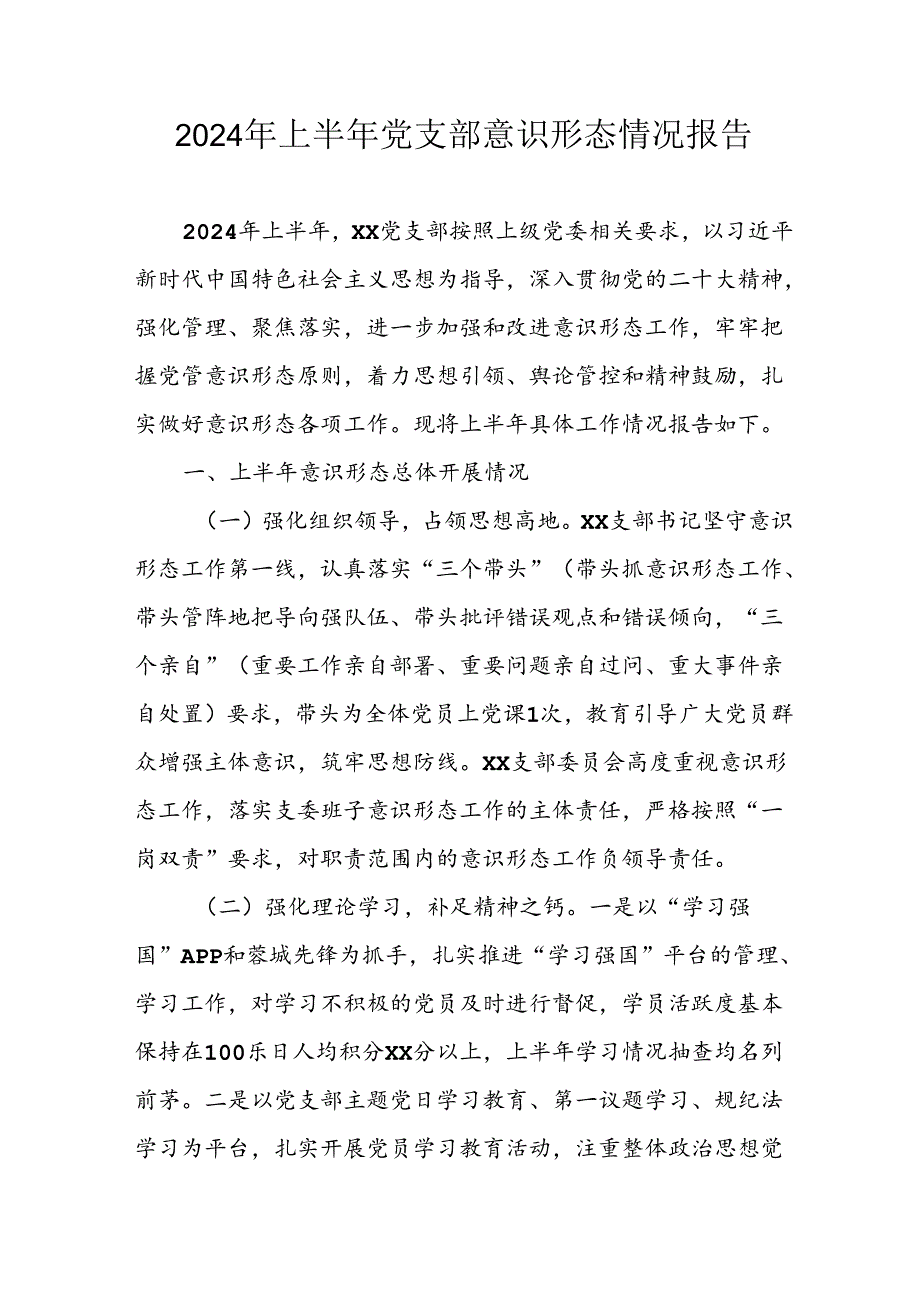 2024年开展上半年党支部意识形态情况工作汇报 合计7份.docx_第1页