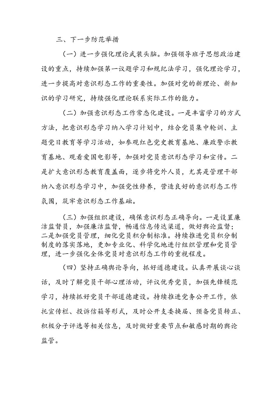 2024年开展上半年党支部意识形态情况工作汇报 合计7份.docx_第3页