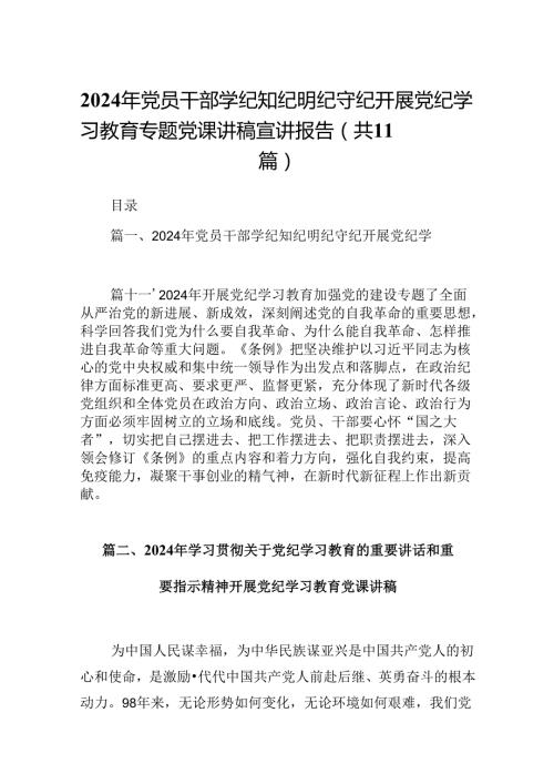 （11篇）2024年党员干部学纪知纪明纪守纪开展党纪学习教育专题党课讲稿宣讲报告汇编供参考.docx