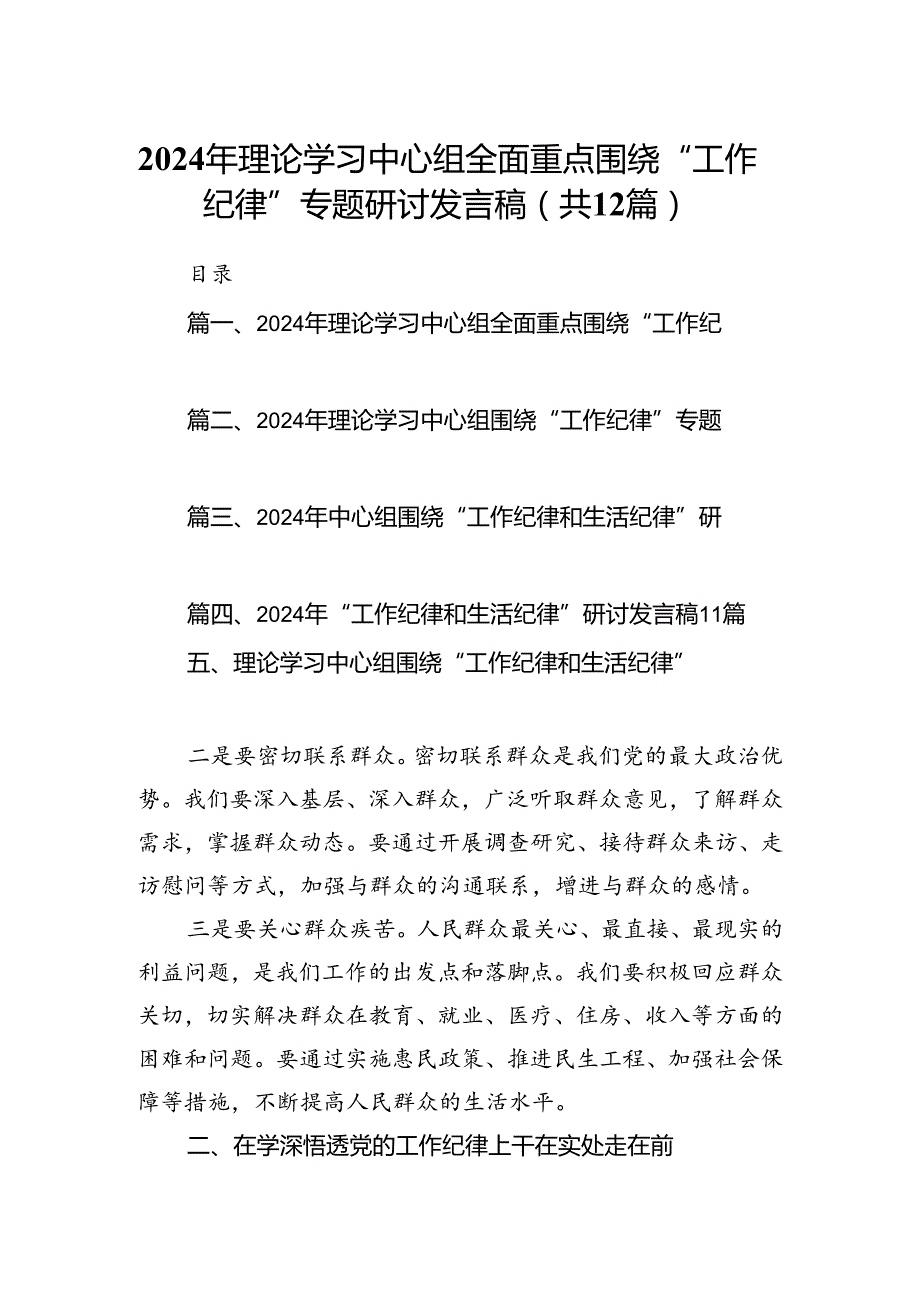 2024年理论学习中心组全面重点围绕“工作纪律”专题研讨发言稿12篇（精选）.docx_第1页