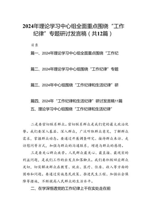 2024年理论学习中心组全面重点围绕“工作纪律”专题研讨发言稿12篇（精选）.docx
