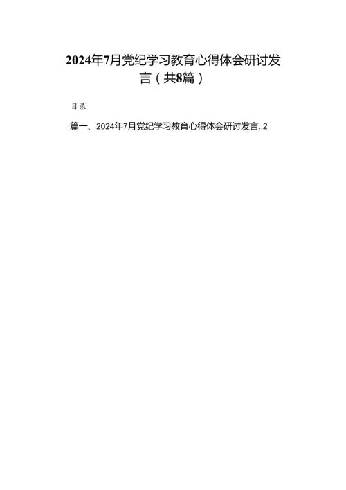 2024年7月党纪学习教育心得体会研讨发言8篇（最新版）.docx
