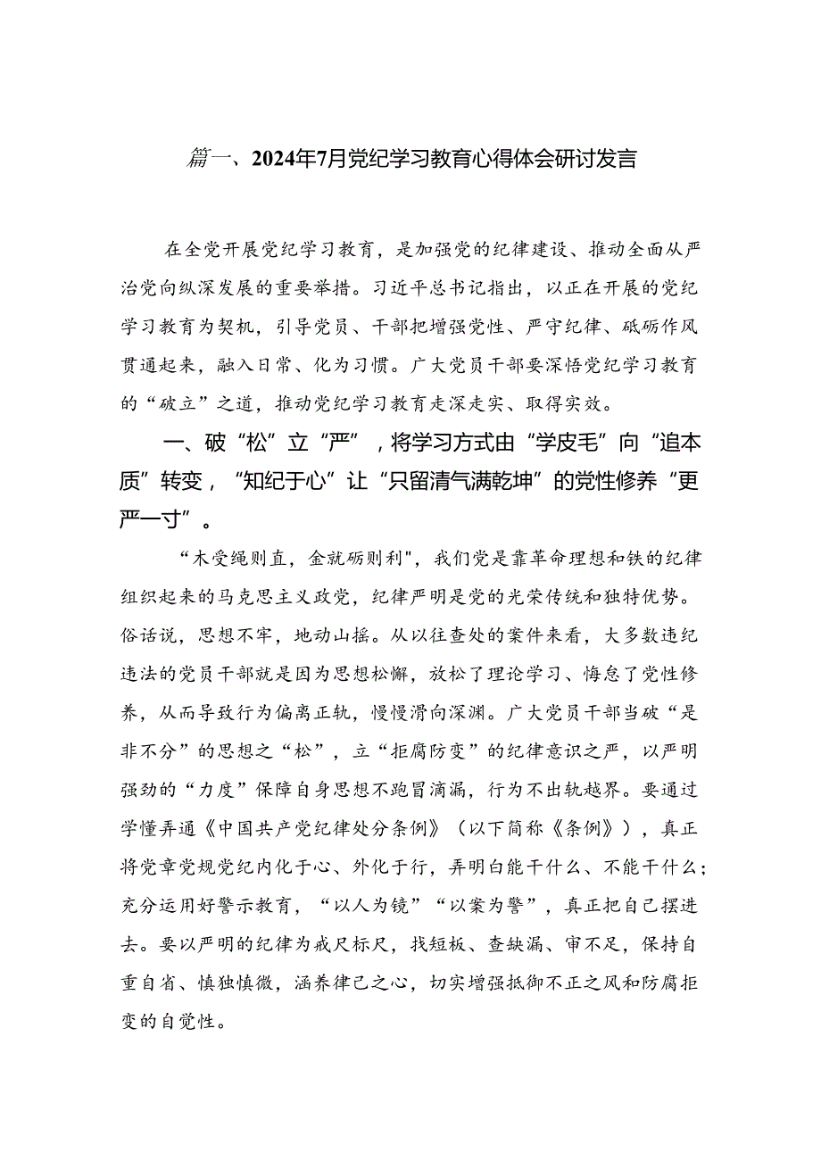 2024年7月党纪学习教育心得体会研讨发言8篇（最新版）.docx_第2页