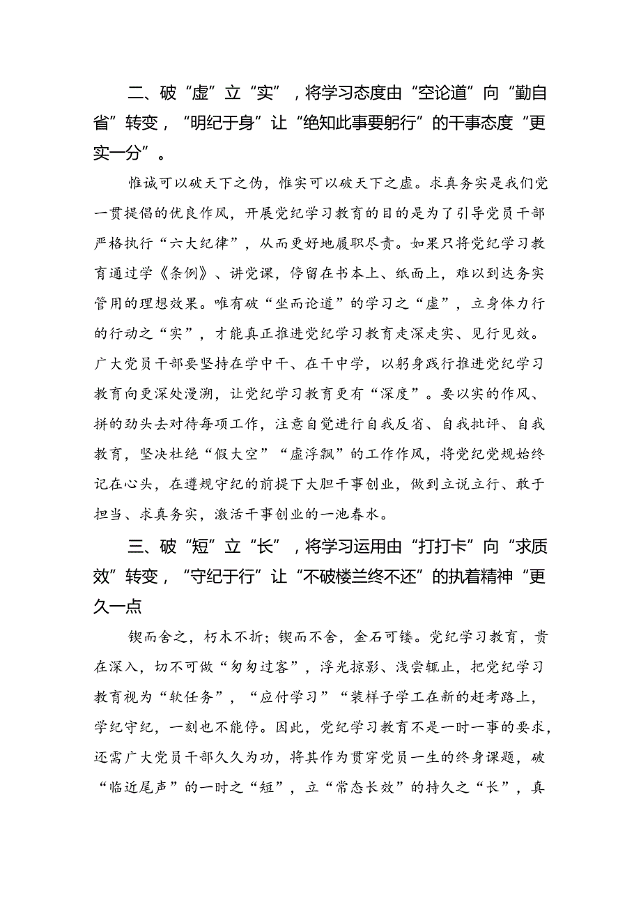 2024年7月党纪学习教育心得体会研讨发言8篇（最新版）.docx_第3页