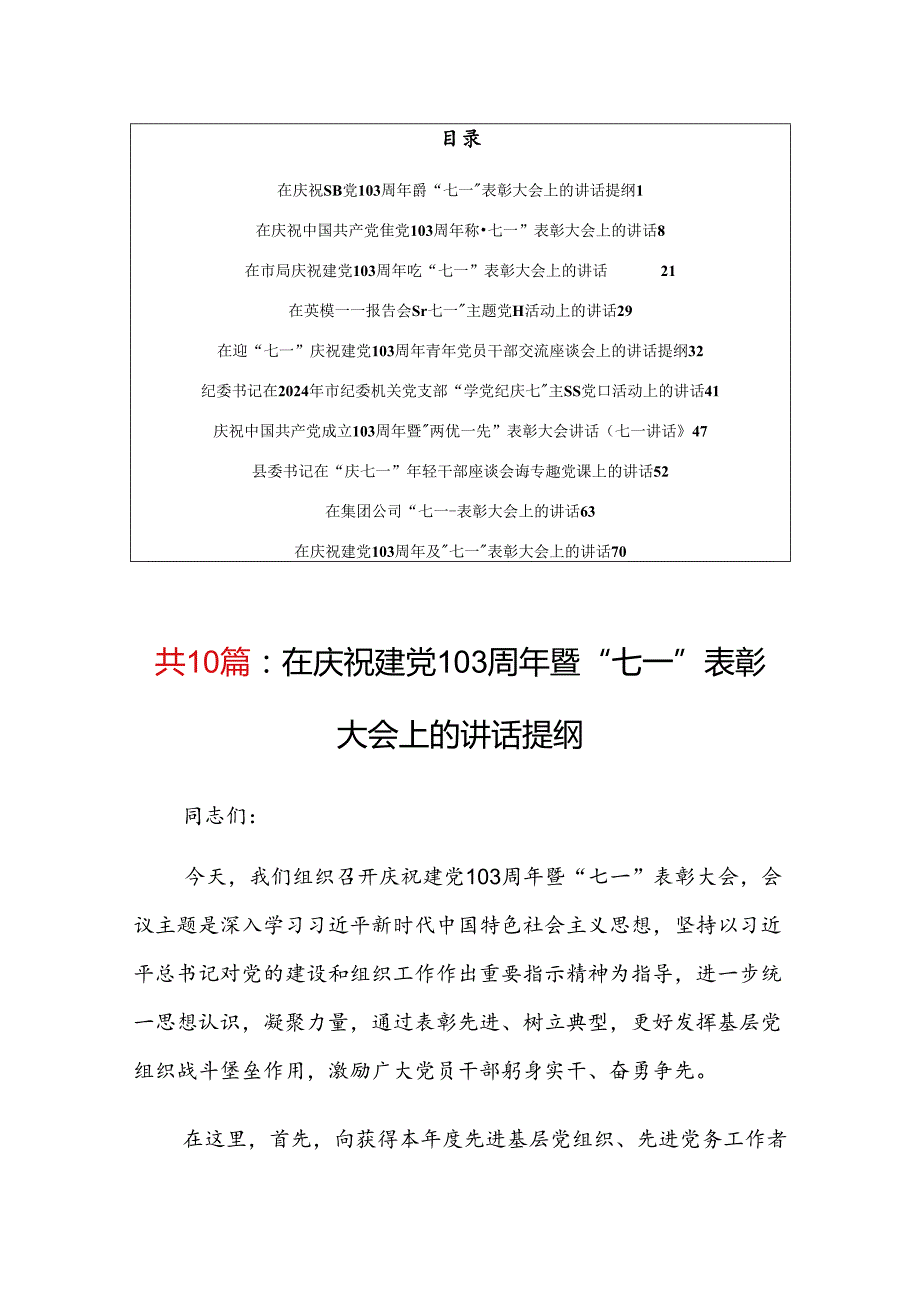 【共10篇】领导在庆祝建党103周年暨“七一”表彰大会上的讲话稿.docx_第1页