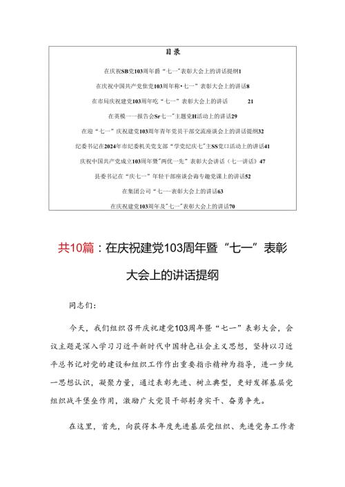 【共10篇】领导在庆祝建党103周年暨“七一”表彰大会上的讲话稿.docx