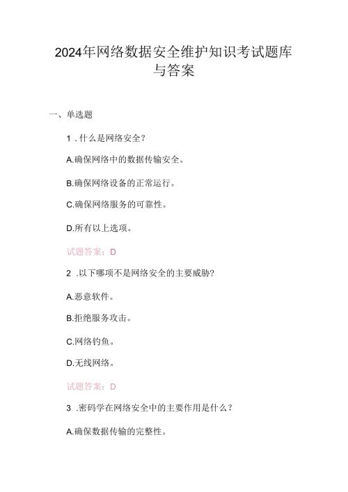 2024年网络数据安全维护知识考试题库与答案.docx