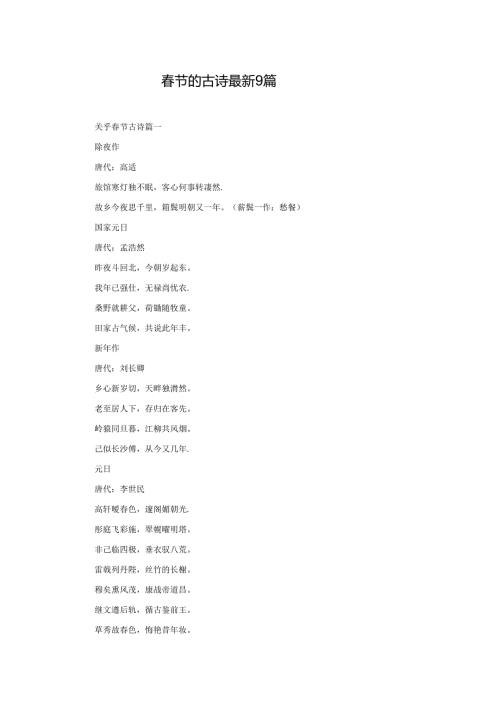 节的古诗最新9篇.docx