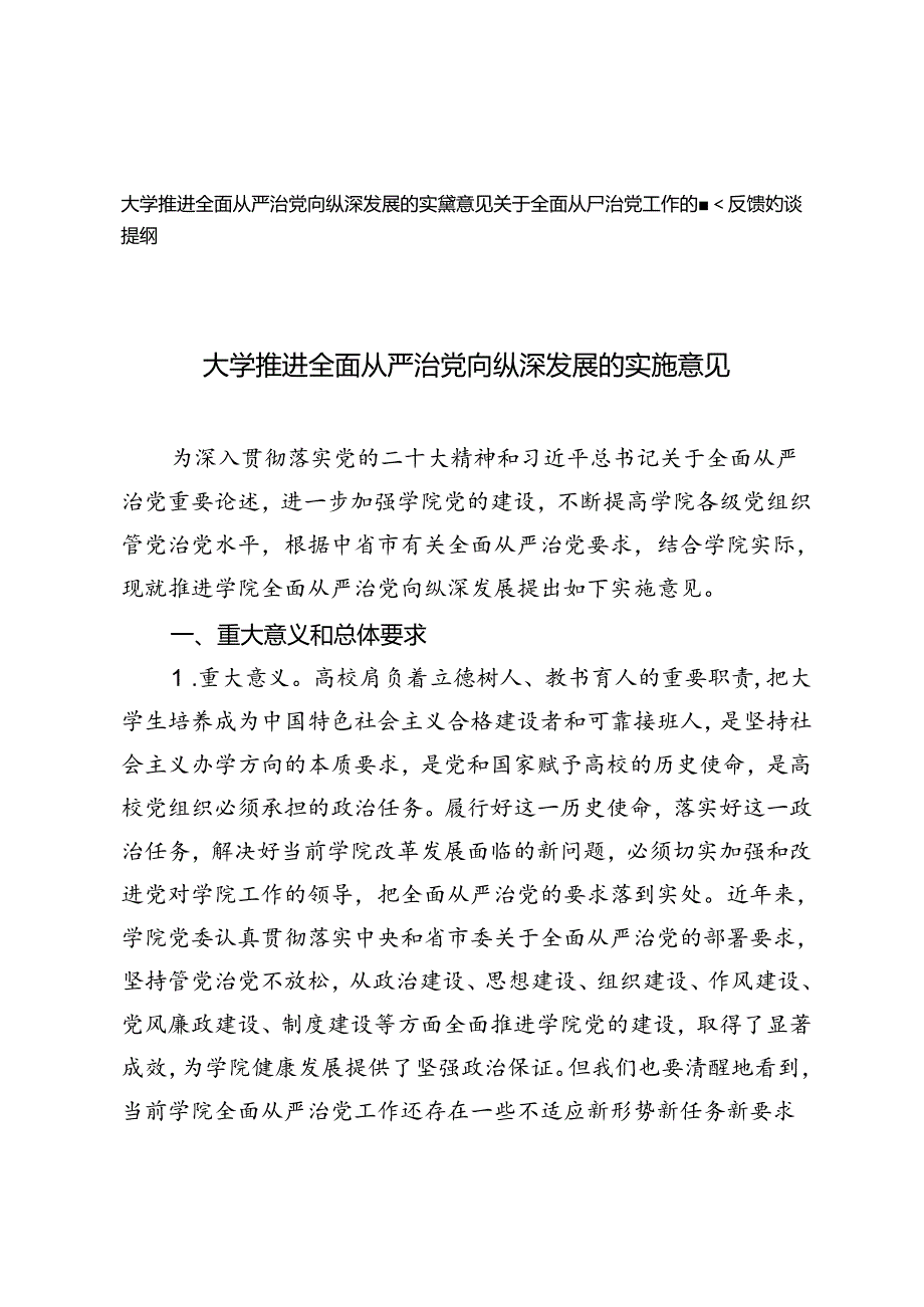 2024年大学推进全面从严治党向纵深发展的实施意见+全面从严治党工作的督查反馈约谈提纲.docx_第1页