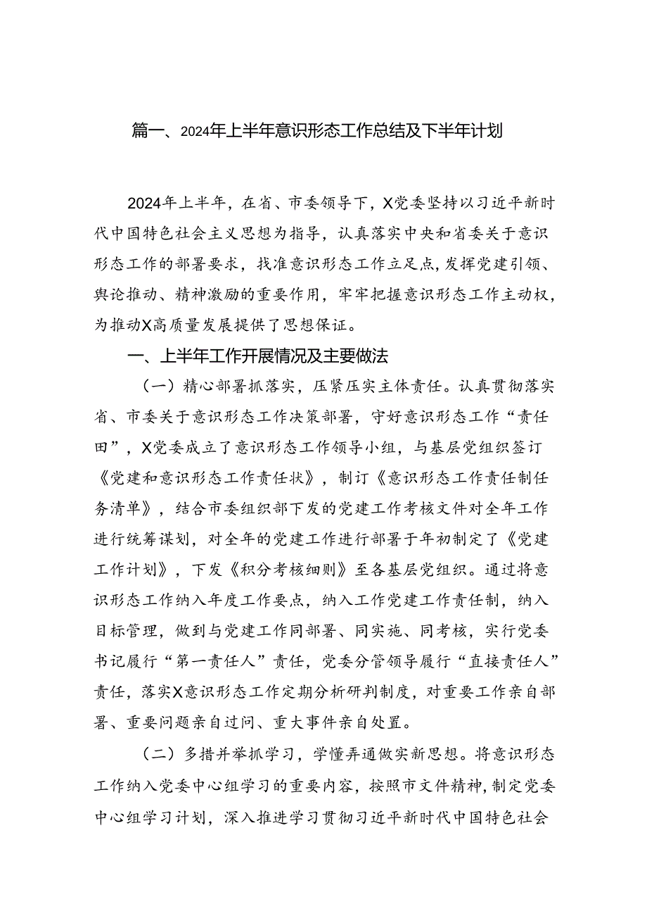（11篇）2024年上半年意识形态工作总结及下半年计划范文.docx_第2页