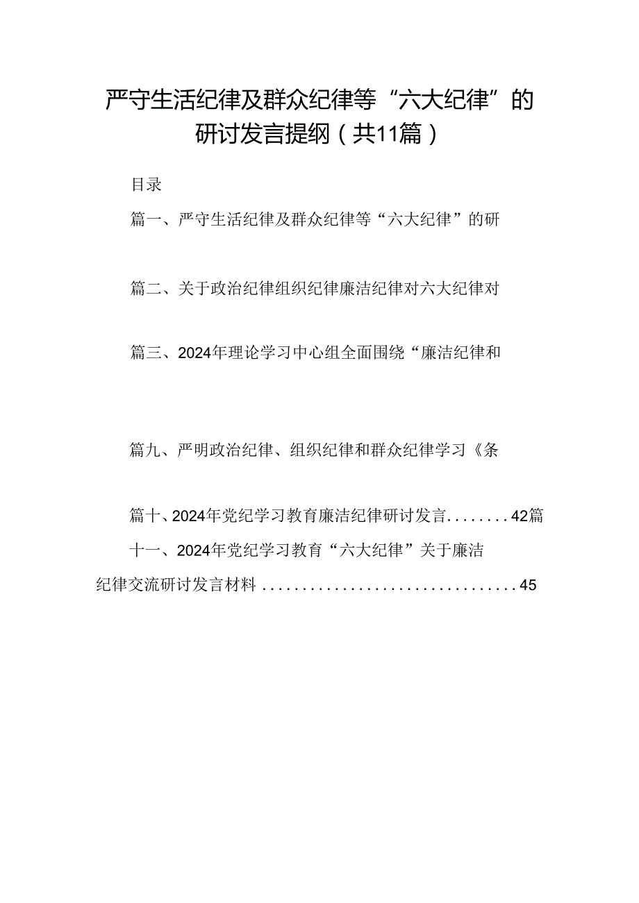 （11篇）严守生活纪律及群众纪律等“六大纪律”的研讨发言提纲范文.docx_第1页
