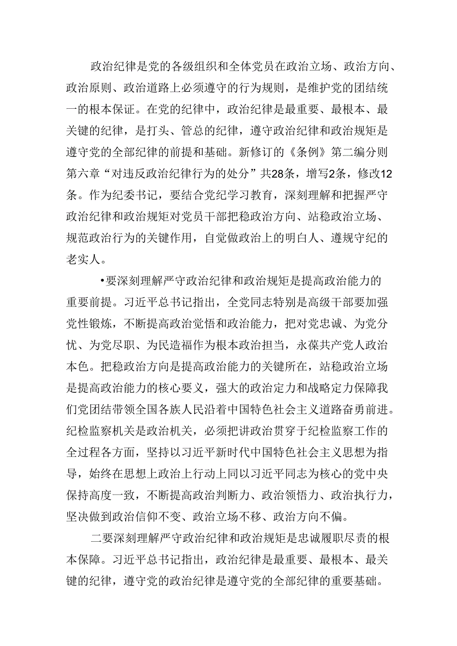 （11篇）严守生活纪律及群众纪律等“六大纪律”的研讨发言提纲范文.docx_第3页