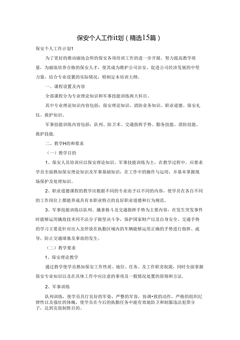 保安个人工作计划(精选15篇).docx_第1页