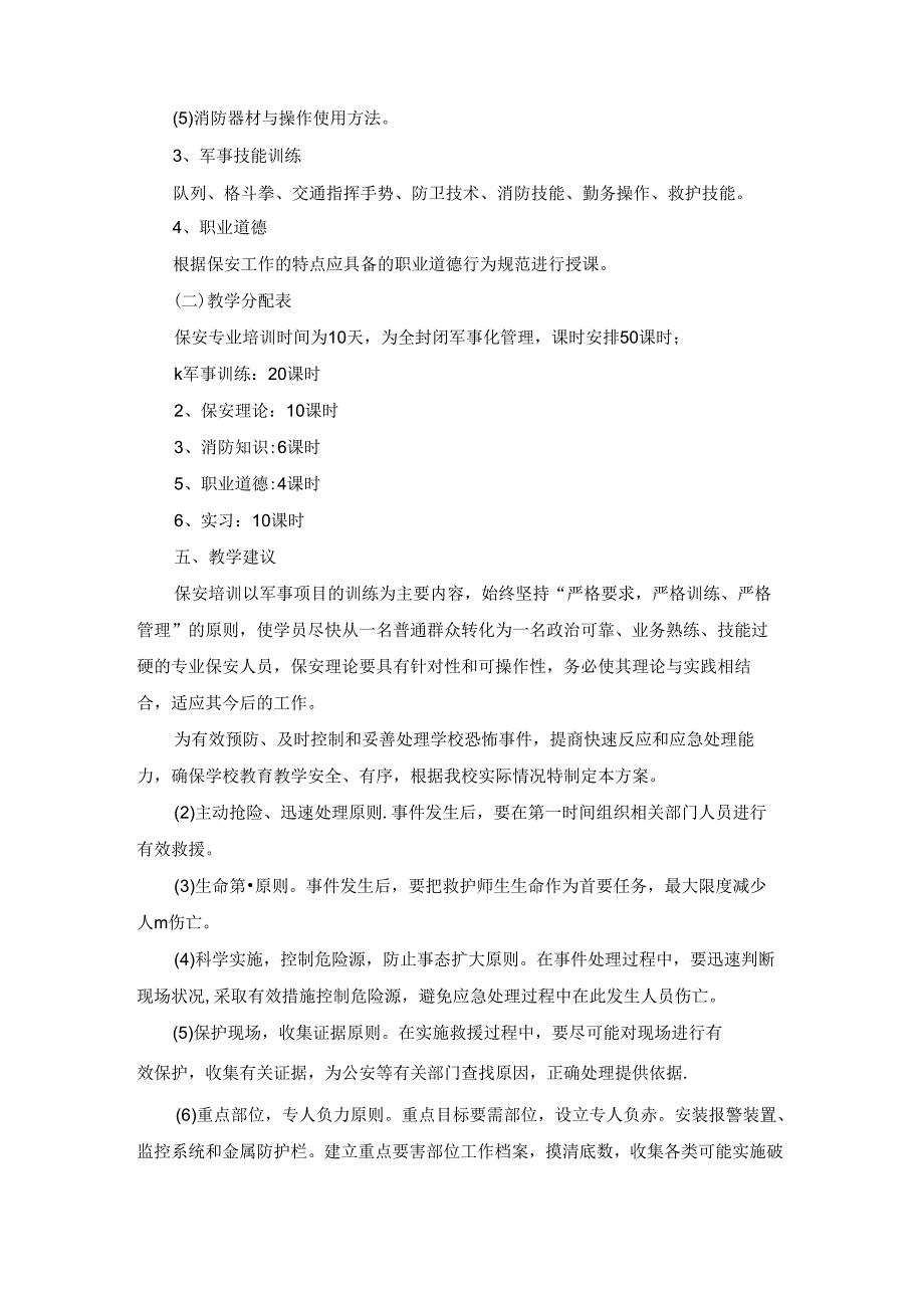 保安个人工作计划(精选15篇).docx_第3页