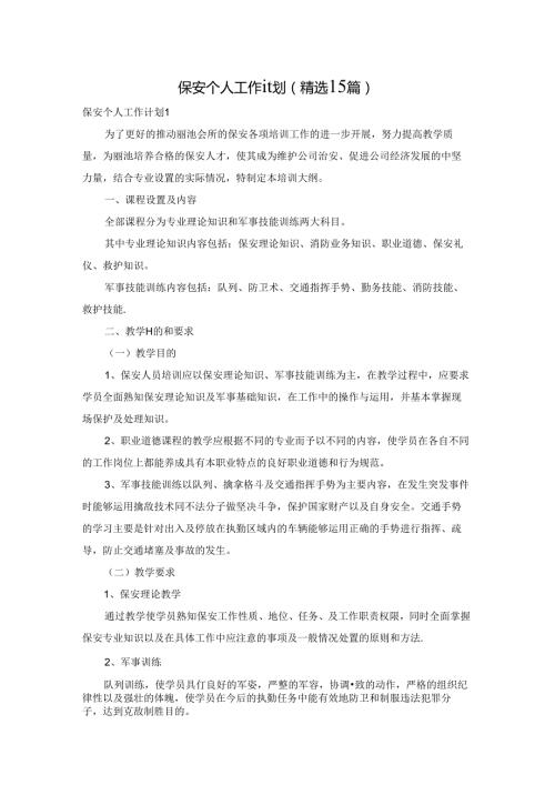 保安个人工作计划(精选15篇).docx