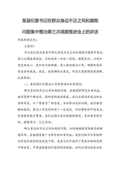 某县纪委书记在群众身边不正之风和腐败问题集中整治第三次调度推进会上的讲话1.docx
