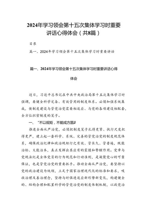 (八篇)2024年学习领会第十五次集体学习时重要讲话心得体会优选.docx