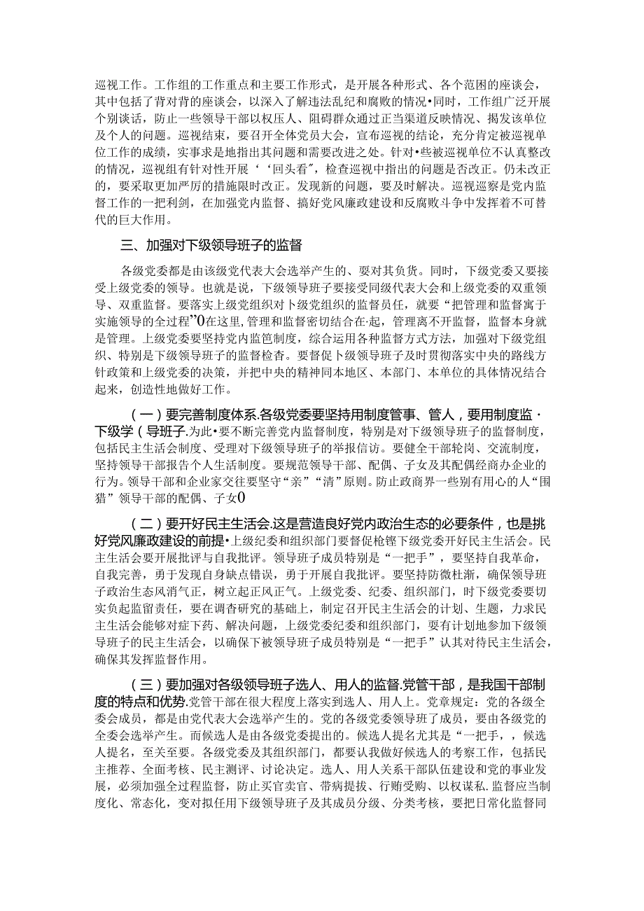 党课：加强对“一把手”和领导班子的监督推动全面从严治党向纵深发展.docx_第3页