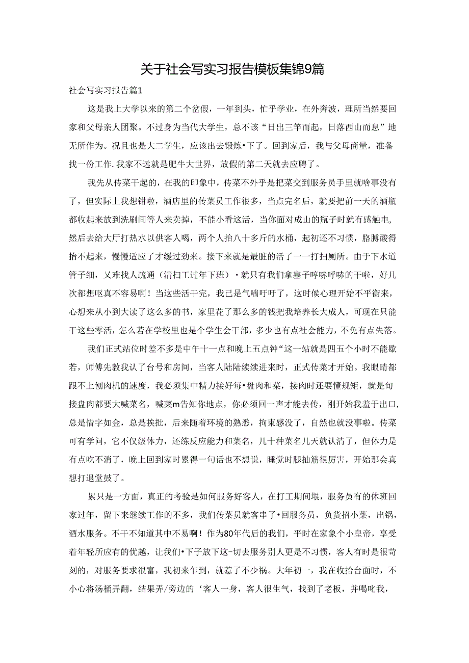关于社会写实习报告模板集锦9篇.docx_第1页
