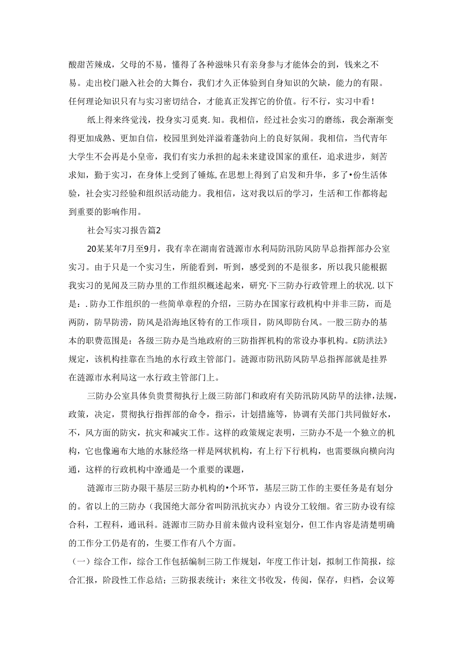 关于社会写实习报告模板集锦9篇.docx_第3页