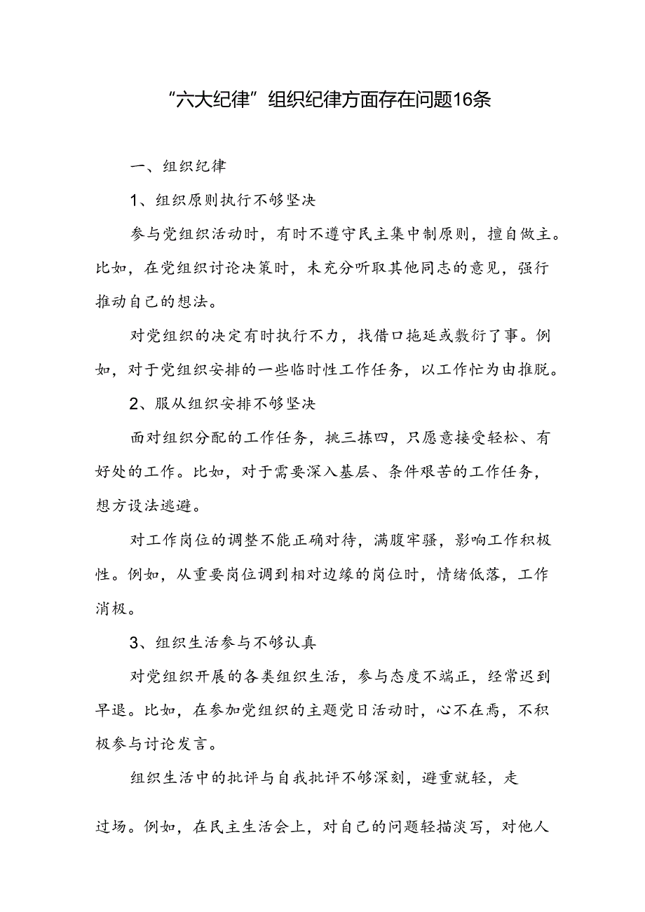 “六大纪律”组织纪律方面存在问题16条.docx_第1页