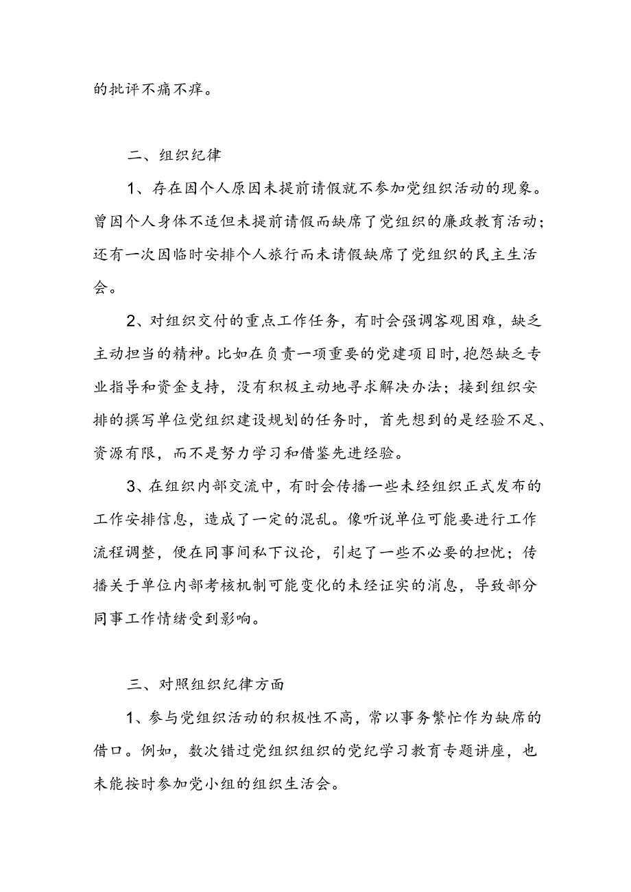 “六大纪律”组织纪律方面存在问题16条.docx_第2页