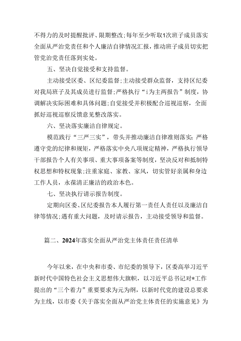2024年党支部全面从严治党主体责任清单（共13篇）.docx_第3页