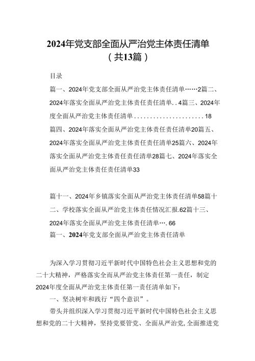 2024年党支部全面从严治党主体责任清单（共13篇）.docx