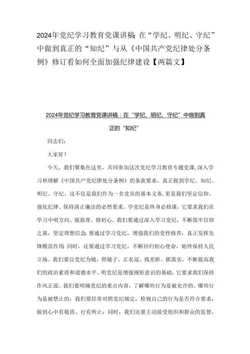 2024年党纪学习教育党课讲稿：在“学纪、明纪、守纪”中做到真正的“知纪”与从《中国共产党纪律处分条例》修订看如何全面加强纪律建设【两篇文】.docx