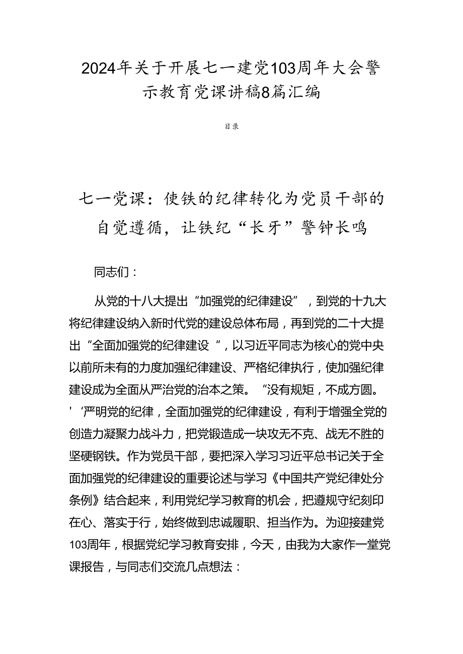 2024年关于开展七一建党103周年大会警示教育党课讲稿8篇汇编.docx_第1页