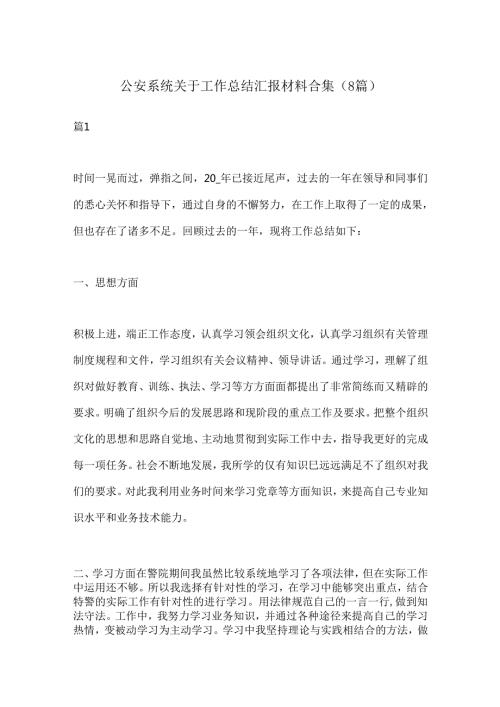 （8篇）公an系统关于工作总结汇报材料合集.docx