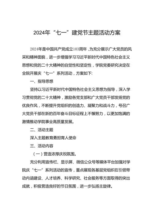 关于开展2024年庆祝“七一”主题活动方案(14篇).docx