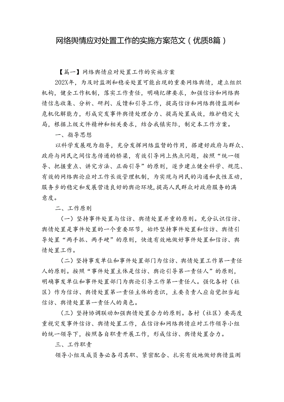 网络舆情应对处置工作的实施方案范文(优质8篇).docx_第1页