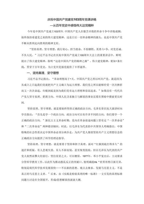 庆祝建党103周年党课讲稿二.docx