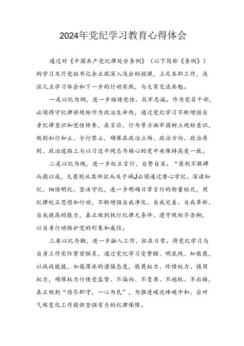 开展2024年《党纪学习教育》心得感悟 （3份）55.docx
