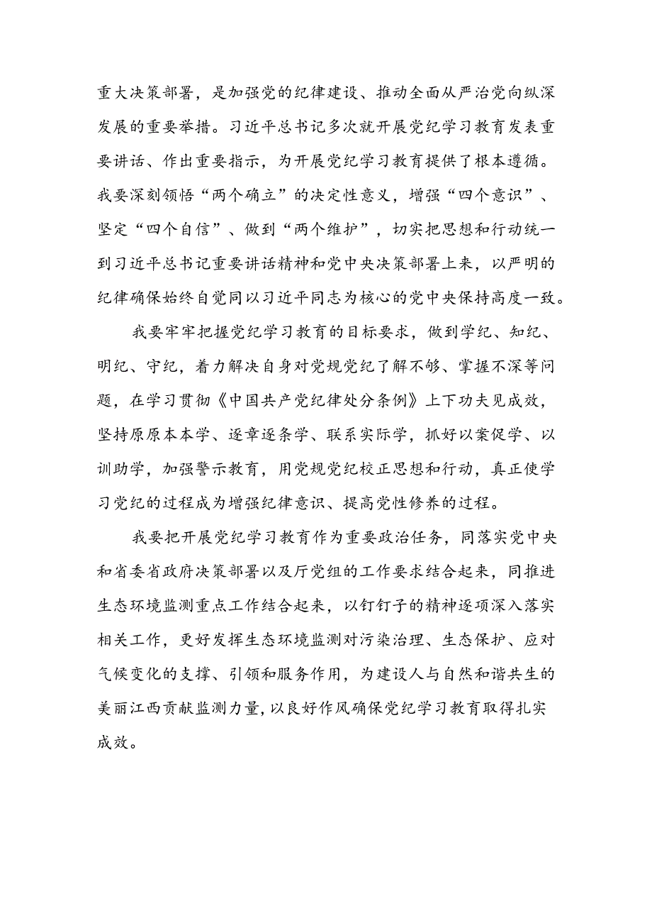 开展2024年《党纪学习教育》心得感悟 （3份）55.docx_第3页