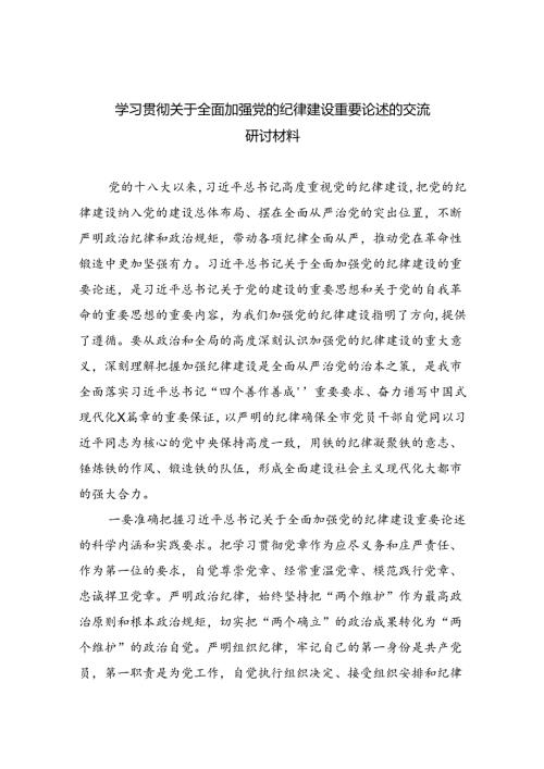 学习贯彻关于全面加强党的纪律建设重要论述的交流研讨材料(六篇集合).docx