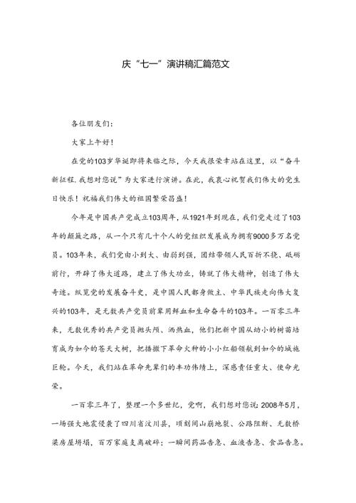 庆“七一”演讲稿汇篇范文.docx
