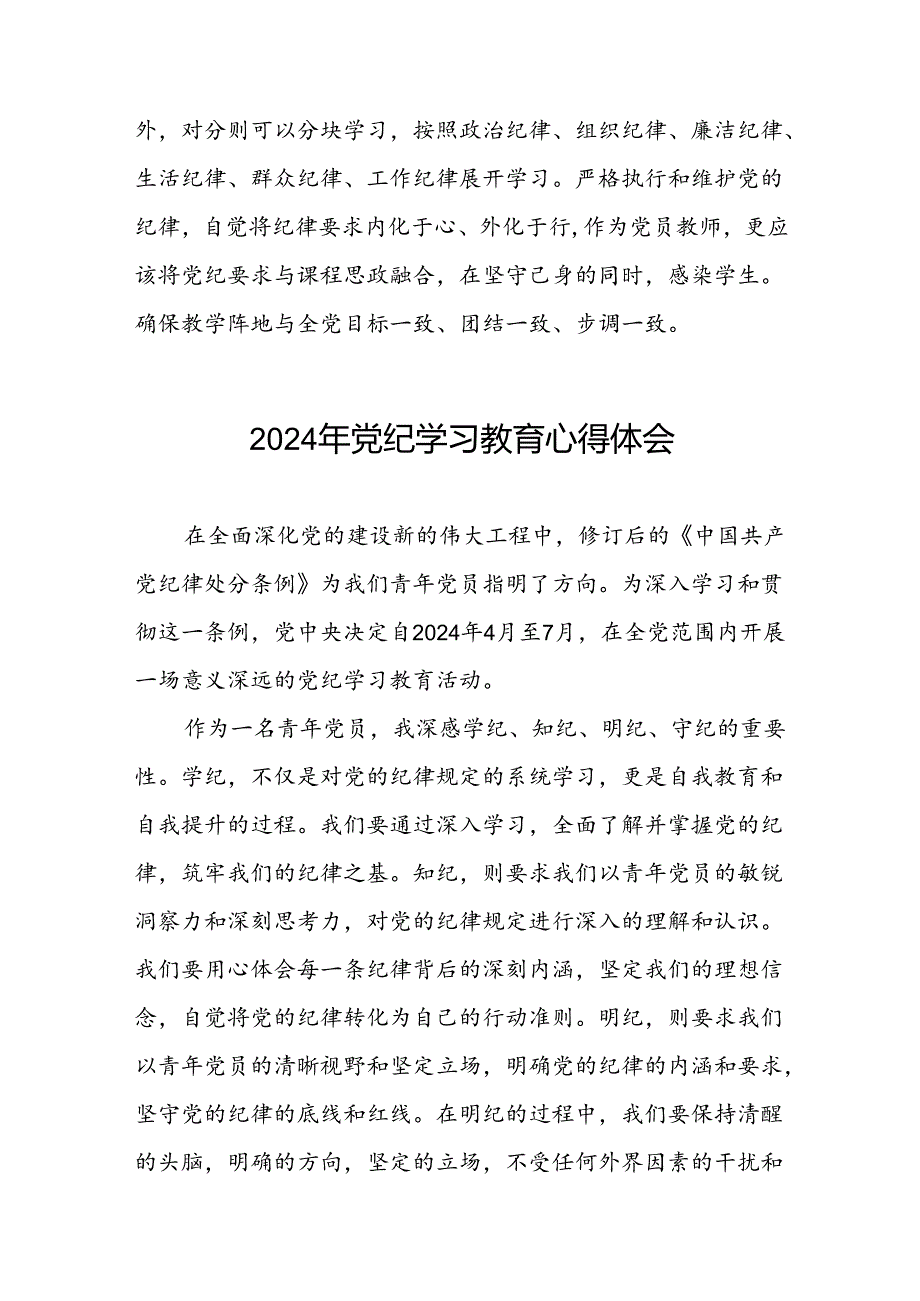党员干部关于2024年党纪学习教育关于新条例的心得体会十四篇.docx_第2页