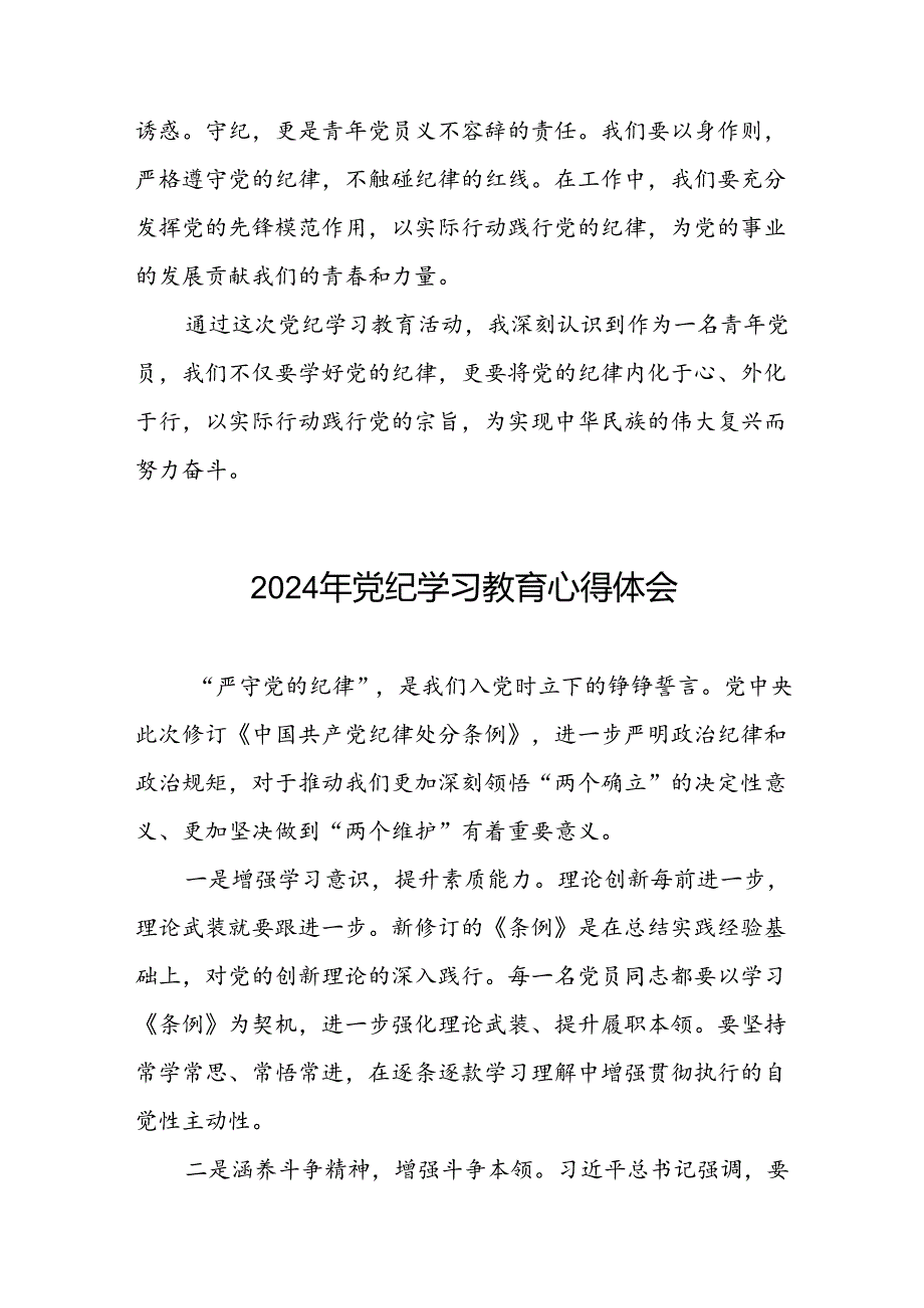 党员干部关于2024年党纪学习教育关于新条例的心得体会十四篇.docx_第3页