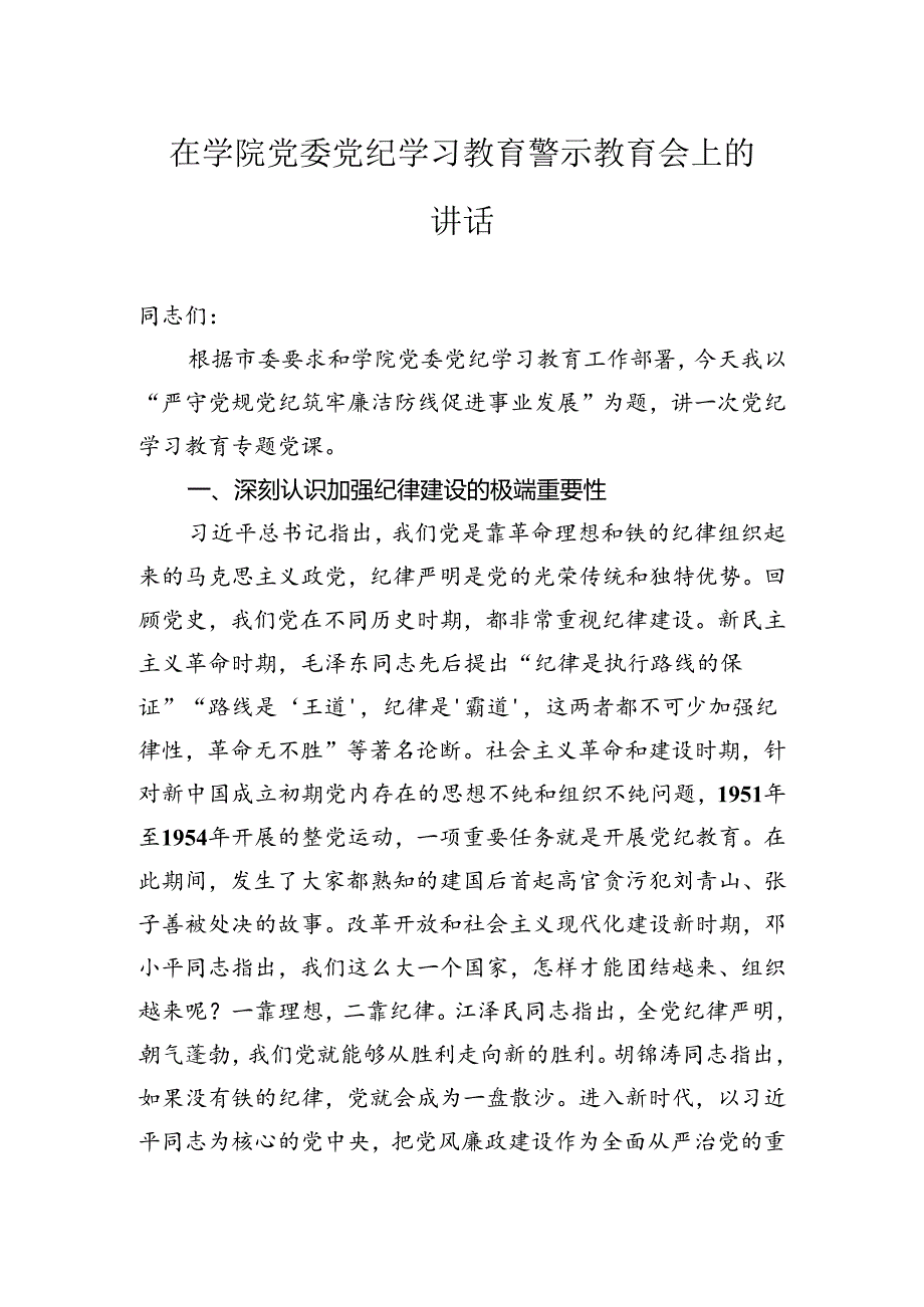 在学院党委纪律学习教育警示教育会上的讲话.docx_第1页