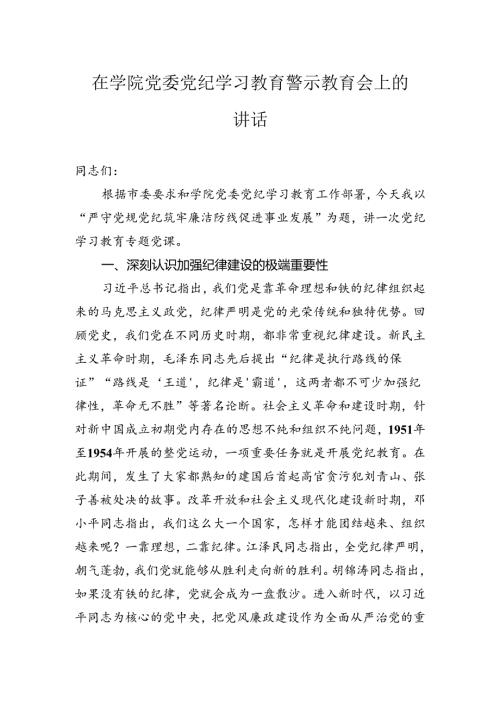 在学院党委纪律学习教育警示教育会上的讲话.docx