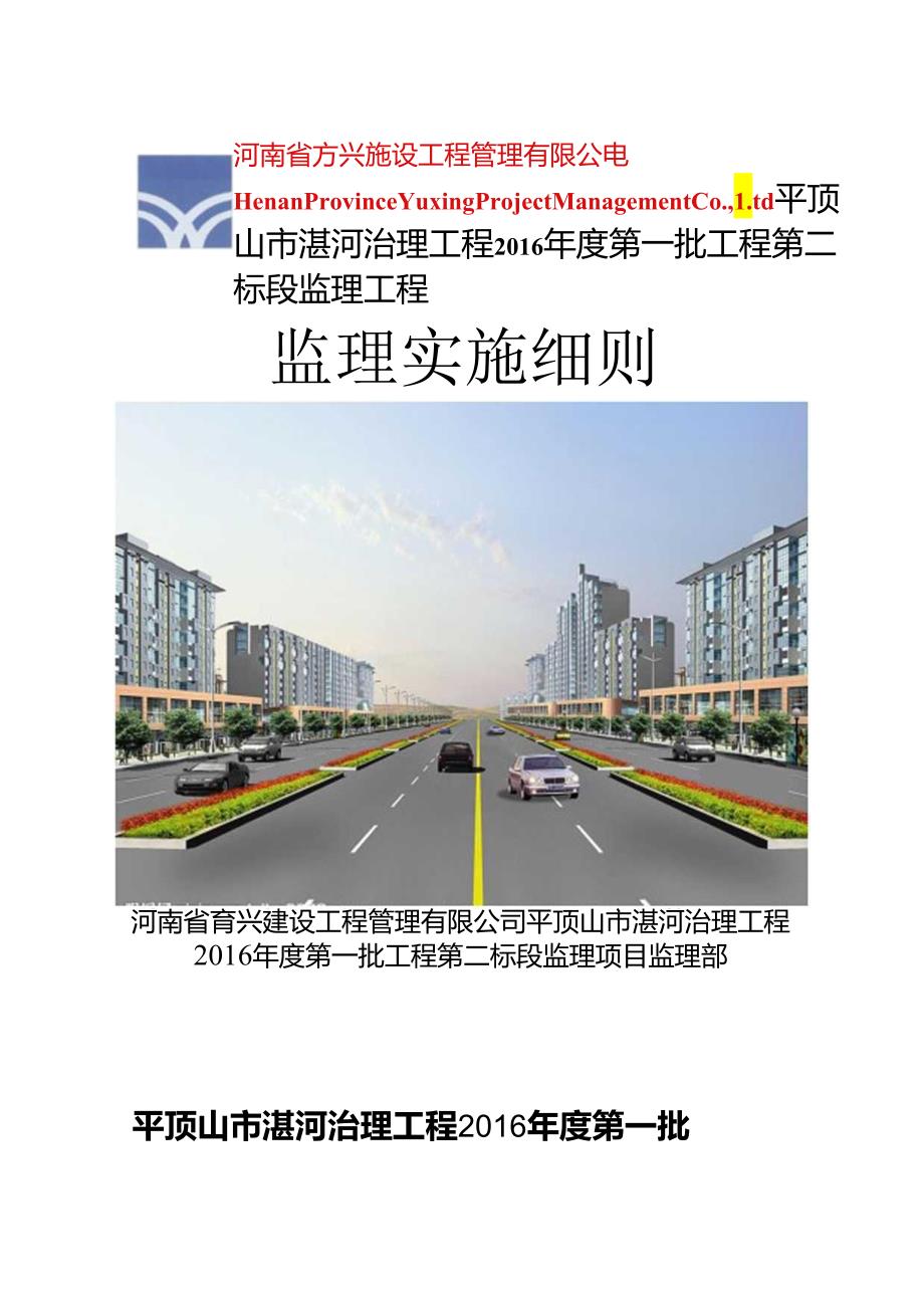 河道治理工程监理实施细则.docx_第1页