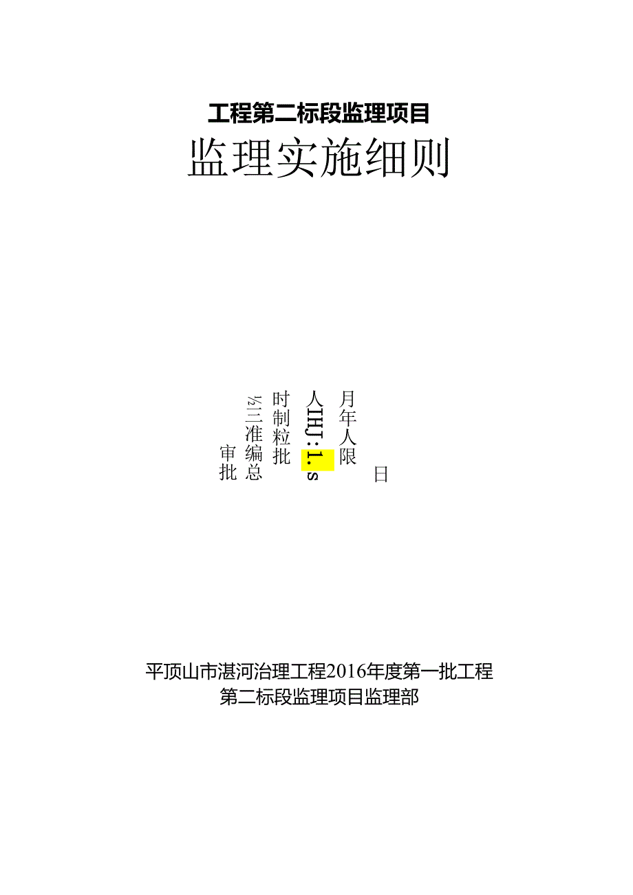 河道治理工程监理实施细则.docx_第2页