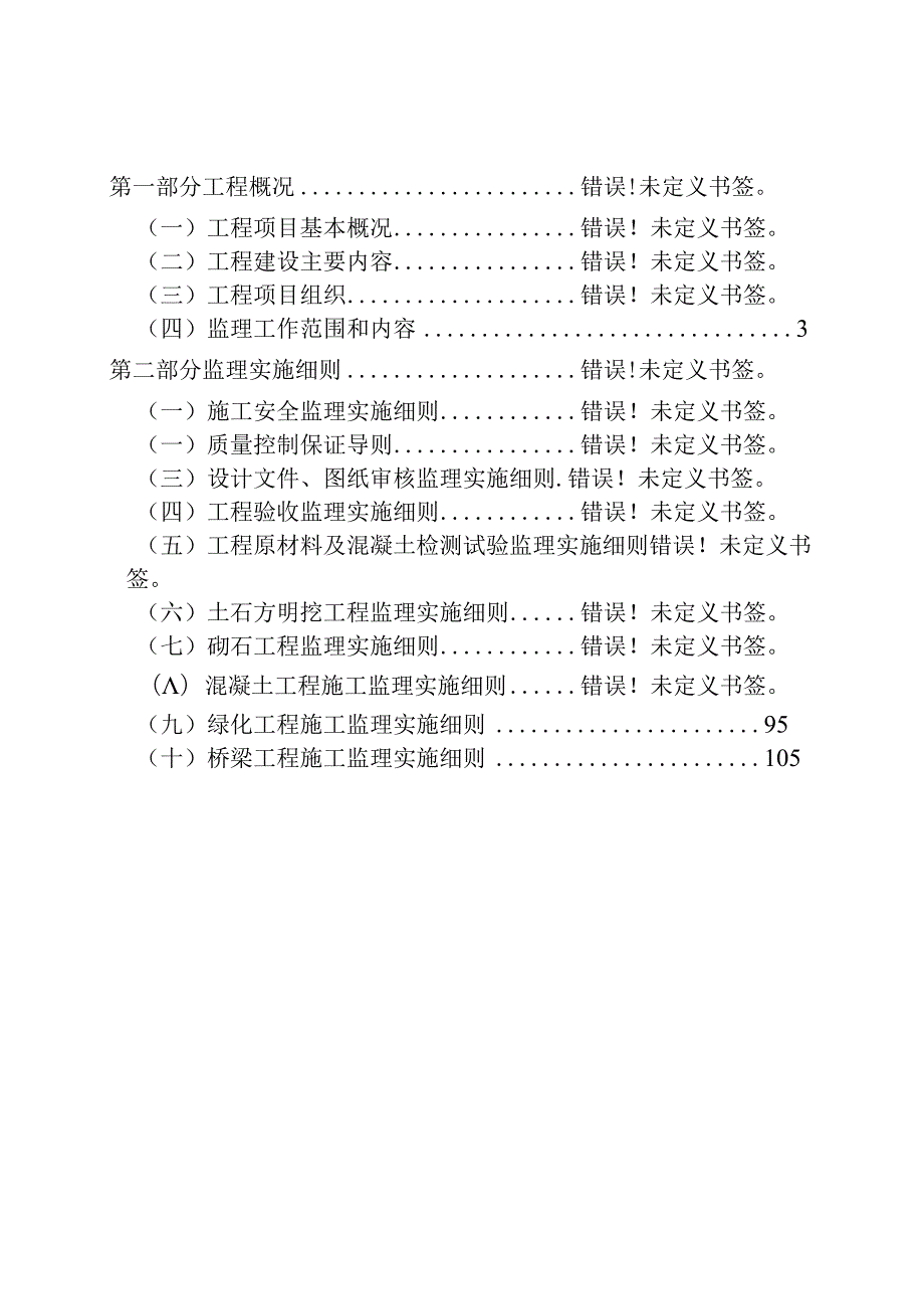 河道治理工程监理实施细则.docx_第3页