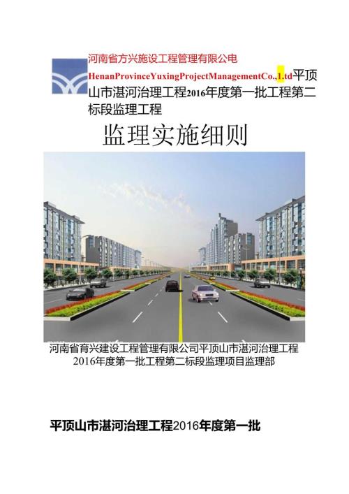 河道治理工程监理实施细则.docx