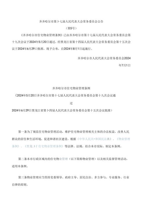 齐齐哈尔市住宅物业管理条例.docx
