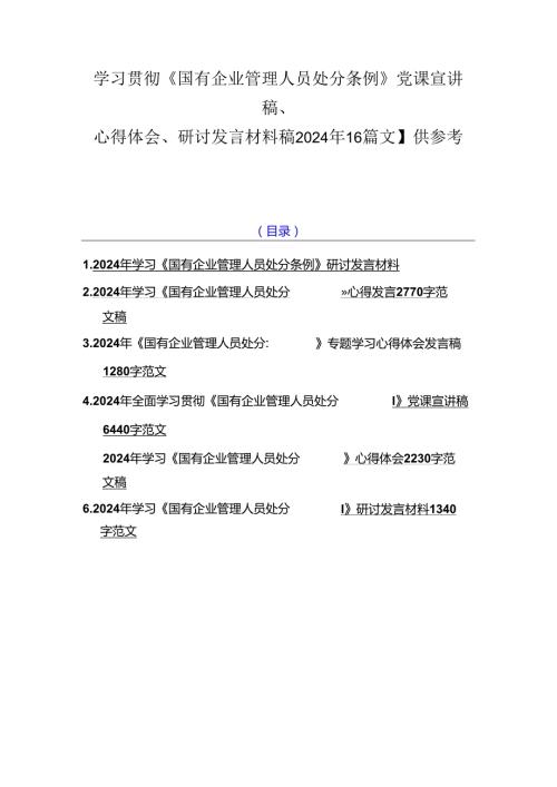 学习贯彻《国有企业管理人员处分条例》党课宣讲稿、心得体会、研讨发言材料稿2024年【6篇文】供参考.docx