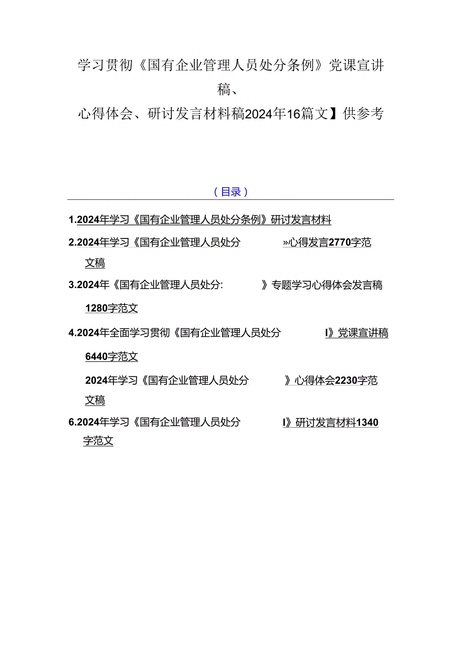 学习贯彻《国有企业管理人员处分条例》党课宣讲稿、心得体会、研讨发言材料稿2024年【6篇文】供参考.docx_第1页