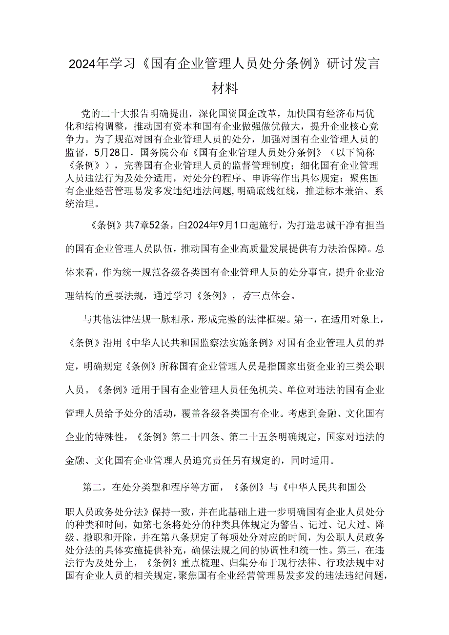学习贯彻《国有企业管理人员处分条例》党课宣讲稿、心得体会、研讨发言材料稿2024年【6篇文】供参考.docx_第2页